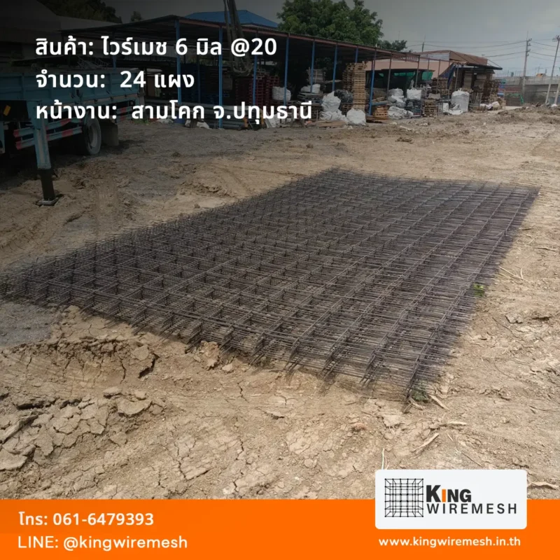 รีวิวผลงานจัดส่ง ตะแกรงเหล็กเทพื้น ไวร์เมชข้ออ้อย 6 มิล ปทุมธานี หน้างานอำเภอสามโคก จำนวน 24 แผง สเปคเหล็กข้ออ้อยคุณภาพ มอก.