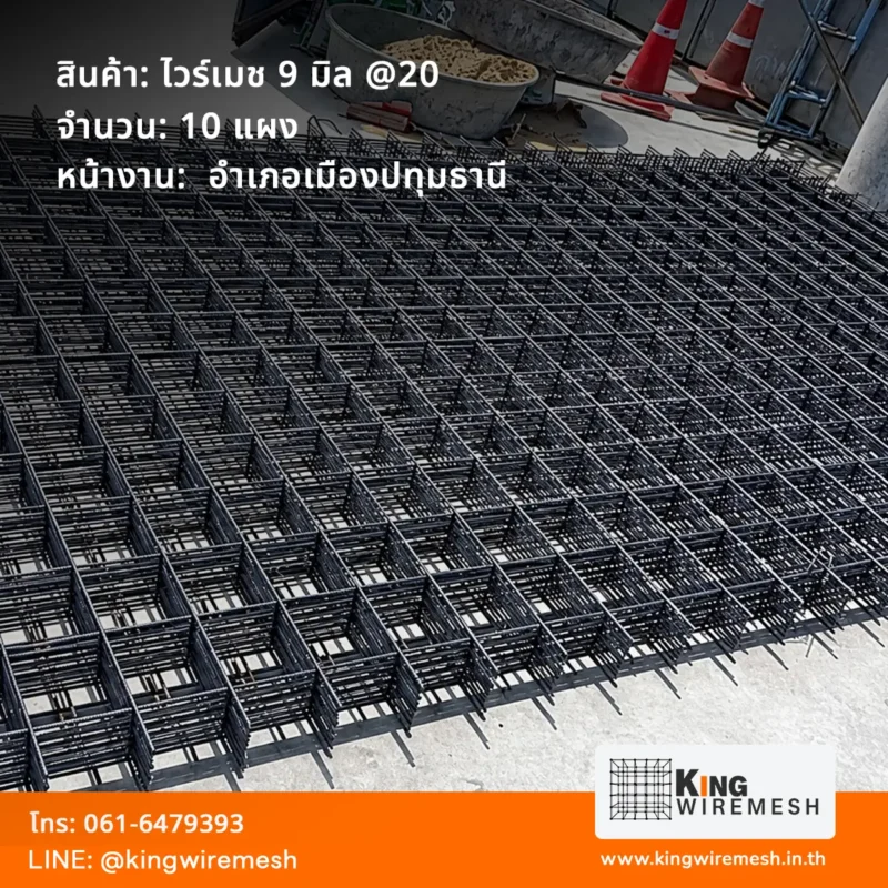 รีวิวผลงานจัดส่ง ตะแกรงเหล็กเทพื้น ไวร์เมช 9 มม ปทุมธานี อำเภอเมือง จำนวน 10 แผง สเปคเหล็กข้ออ้อยรับน้ำหนักสูง สั่งน้อยเราก็ส่ง