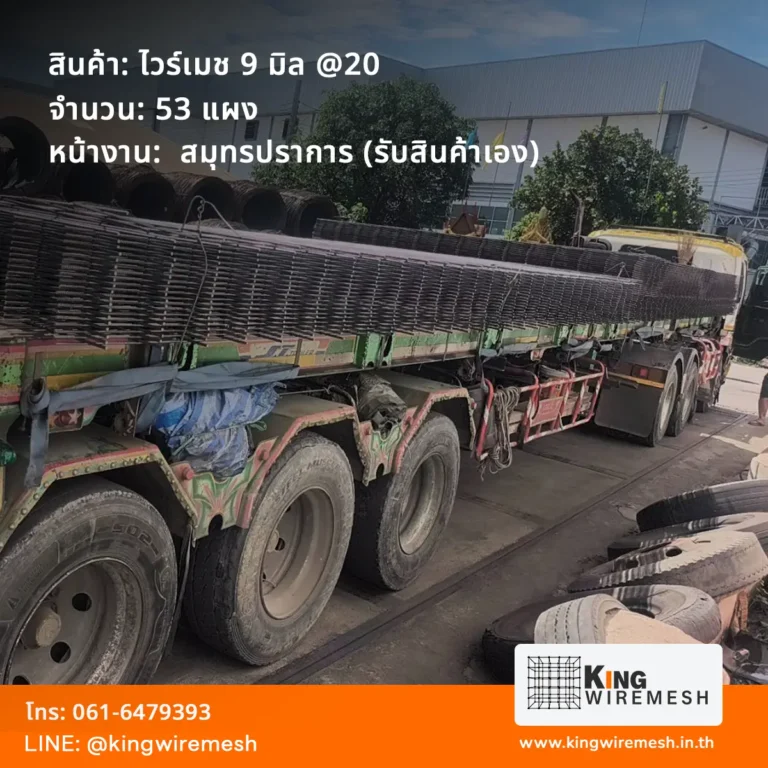 รีวิวลูกค้านำรถเทรลเลอร์เข้ารับสินค้า ไวร์เมชข้ออ้อย 9 มิล จำนวน 53 แผง ด้วยตัวเองถึงหน้าโรงงานผลิตสมุทรปราการ