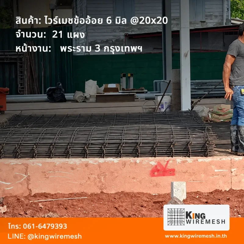 ภาพจัดส่ง ไวร์เมช 6 มิล พระราม 3 กรุงเทพฯ จำนวน 21 แผง วางซ้อนเป็นกองบริเวณพื้นที่ก่อสร้าง