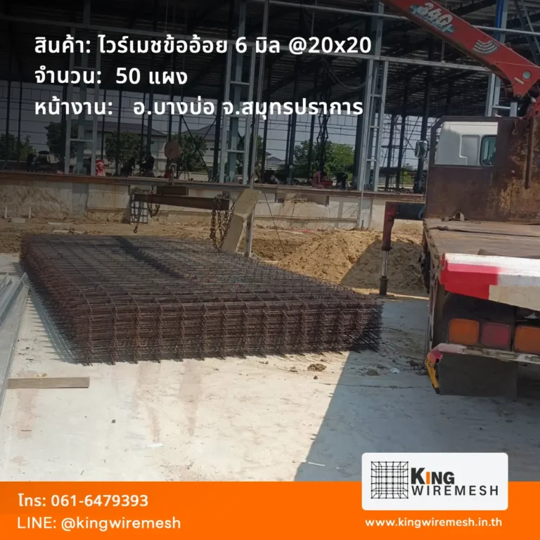 ภาพจัดส่ง ไวร์เมช 6 มิล บางบ่อ 50 แผง ข้ออ้อยตา 20x20 ซม. วางกองใกล้รถติดเครนในไซต์ก่อสร้าง