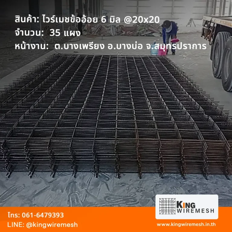 ภาพจัดส่ง ไวร์เมช 6 มิล บางเพรียง 35 แผง ภายในอาคารโครงสร้างเหล็กที่อำเภอบางบ่อ จังหวัดสมุทรปราการ