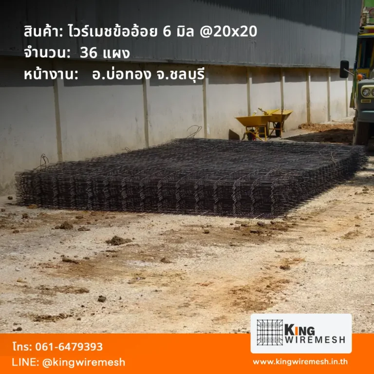 ภาพจัดส่ง ไวร์เมช 6 มิล บ่อทอง จังหวัดชลบุรี จำนวน 36 แผง วางซ้อนเป็นกองข้างอาคาร