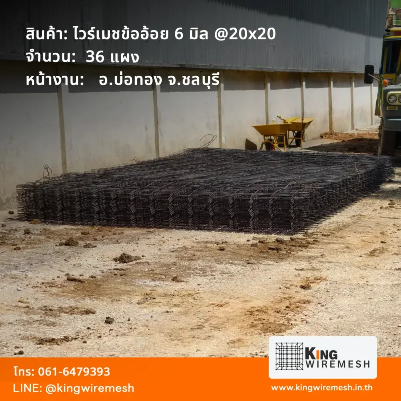 ภาพจัดส่ง ไวร์เมช 6 มิล บ่อทอง จังหวัดชลบุรี จำนวน 36 แผง วางซ้อนเป็นกองข้างอาคาร