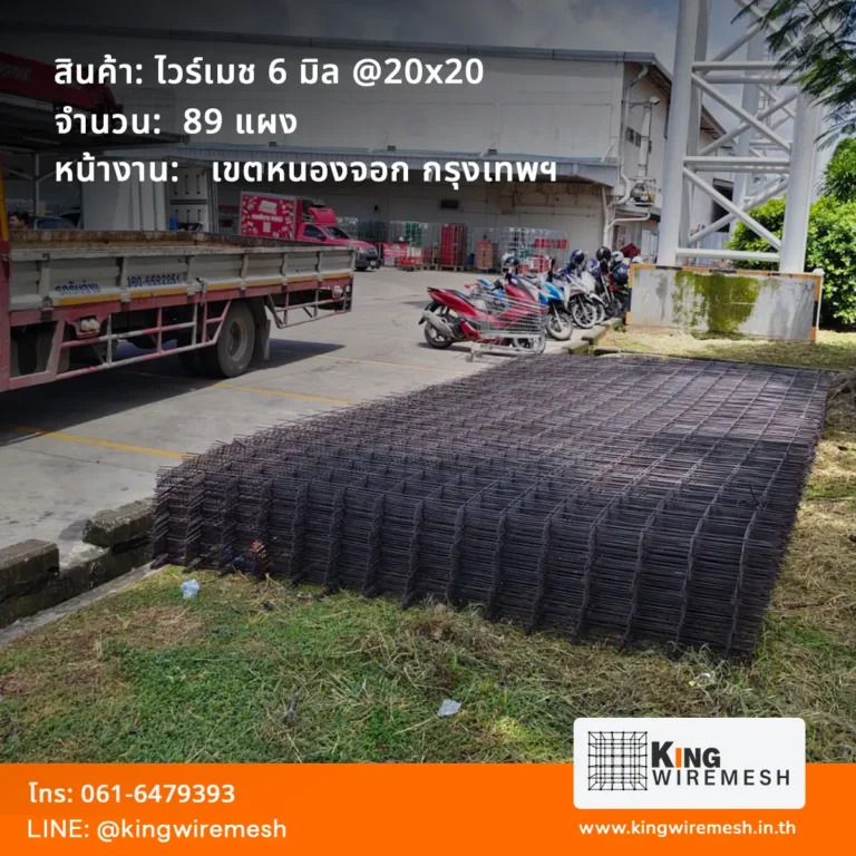 ภาพจัดส่ง ไวร์เมช 6 มิล หนองจอก กรุงเทพฯ จำนวน 89 แผง วางอยู่ใกล้รถขนส่งหน้าอาคาร